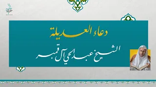 دعاء العديلة   بصوت الخطيب الحسيني عبدالحي آل قمبر                 دندنها