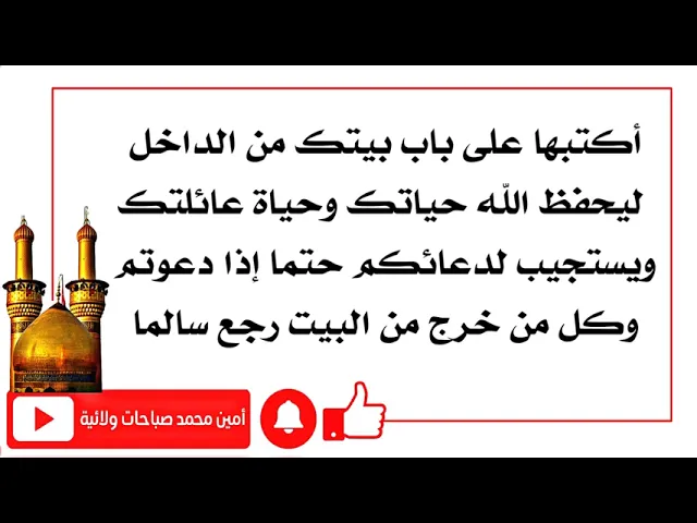 ⁣أكتبها على باب بيتك ليحفظ الله حياتكم ويستجيب لدعائكم وترجعون بالسلامة دوما لبيتكم