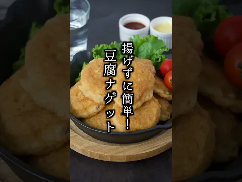 豆腐ナゲット｜揚げずにヘルシー！お肉なしでも食べ応え抜群の簡単おかず【料理研究家ゆかり】#豆腐 #ナゲット  #料理研究家ゆかり