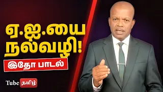 தமிழ் மொழியால் ஏ.ஐ.யை நல்வழிப்படுத்த முடியும் இதோ பாடல் : கி.செ.துரை | Tamil AI Song