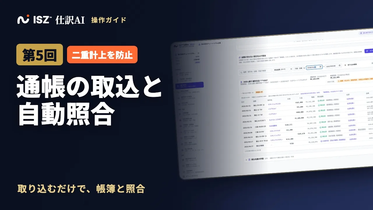 【第5回】通帳・銀行明細の取込と自動照合：二重計上・記帳漏れを防ぐ｜ISZ 仕訳AI 操作ガイド