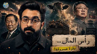 لماذا أرسل مؤسس هيونداي ١٠٠١ بقرة إلى كوريا الشمالية؟.. أغرب "جريمة سرقة"