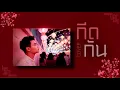 กีดกัน (Skyline) OST.แปลรักฉันด้วยใจเธอ - Billkin | TUM PM
