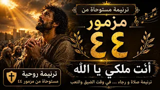 ترنيمة مستوحاة من مزمور ٤٤   أ ن ت  م ل ك ي ي ا ا لله دندنها