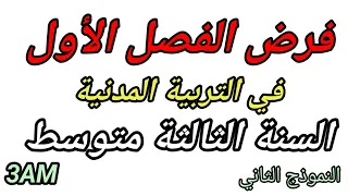 فرض الفصل الأول في التربية المدنية للسنة الثالثة متوسط النموذج الثاني 