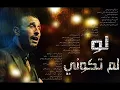 كاظم الساهر لو لم تكوني انتي في حياتي القاء شعراً