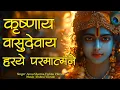Download Lagu Krishnay Vasudevay Harye Parmatmane 108 Times | कृष्णाय वासुदेवाय | Krishna Mantra 108 Times
