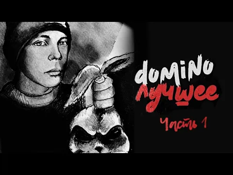 Download MP3 domiNo - Лучшее, часть 1 (official audio album)