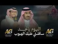 اليوم يا نجد ساقتني عليك الهبوب |جديد خالد ال بريك | محمد النخيش | يا فاتنه |انتي بليتيني بحبك  