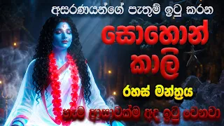 මේ පොඩි වෙලාව කැප කරලා ඇහුවොත් ලැබෙන සොහොන් කාලි ආශිර්වාදය නිම කරන්න බෑ....
