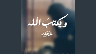 ويكتب الله خيرا أنت تجهله دندنها