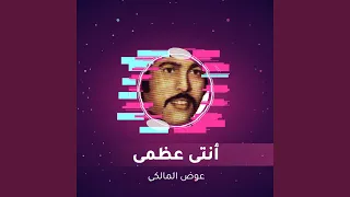 أنتى عظمى دندنها