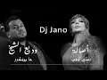 ميكس منّي وفي - أصالةما بيتكرر - وديع الشيخ Mix - Manni wafi - Assala Ma Byetkarar - Wadih El Cheikh