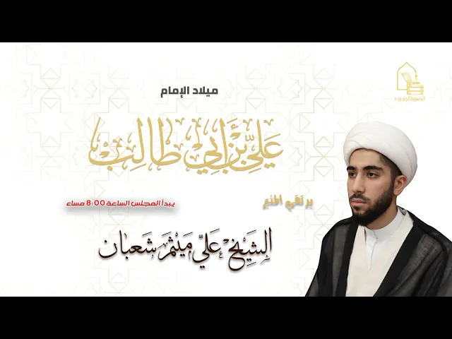 ⁣الشيخ علي ميثم شعبان - مولد الإمام علي بن أبي طالب عليه السلام - ليلة ١٣ رجب ١٤٤٤هـ