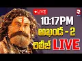 Lagu Akhanda 2 Release Announcement🔴LIVE : అఖండ 2 రిలీజ్‌ ప్రకటన | Balakrishna | 14 Reels Tweet | RTV