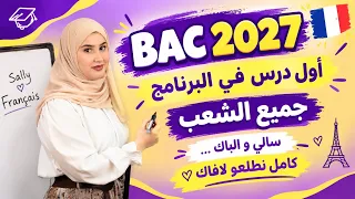 أول درس في البكالوريا | جميع الشعب 🇫🇷 اذا راطيت راح عليك النص التاريخي 🔥BAC2027