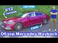 Download Lagu Обзор Mercedes-Maybach S680 - оценили его роскошь... и разгон до 100 км/ч?!
