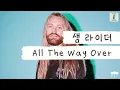 농민 봉기 순한맛😋 [가사 번역] 샘 라이더(Sam Ryder) - All The Way Over