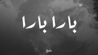 اغنية اجنبية ريمكس        اليكس فيراري   بارا بارا                              حماس دندنها