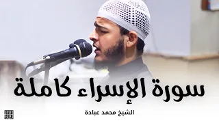 سورة الإسراء كاملة الشيخ محمد عبادة صلاة القيام رمضان 1440هـ 2019م 