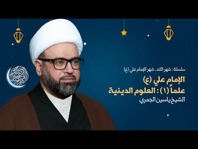 ⁣مباشر ليلة 4 رمضان ( الإمام علي (ع) علماً (١) : العلوم الدينية ) الشيخ ياسين الجمري مجلس الدعيسي