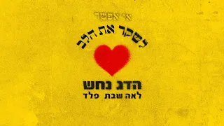 הדג נחש עם לאה שבת ופלד אי אפשר לשקר את הלב Hadag Nahash Ei Efshar Leshaker Et Halev 