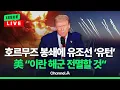 Download Lagu [🔴이슈를 켜라] [LIVE] 호르무즈 해협 이미 봉쇄됐나?…\