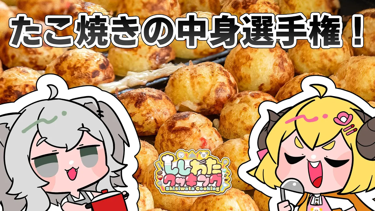 【カメラ枠/料理】どの具が美味しい？たこ焼きの中身選手権！ #ししわたクッキング【獅白ぼたん・角巻わため/ホロライブ】