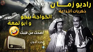 راديو زمان ذكريات الإذاعة ايام زمان مسلسل الخواجة بيجو وأبو لمعة الفشار كوميديا الجزء الأول 
