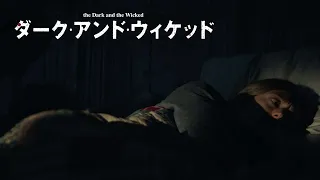 6 3 金 DVD発売 ダーク アンド ウィケッド 予告 