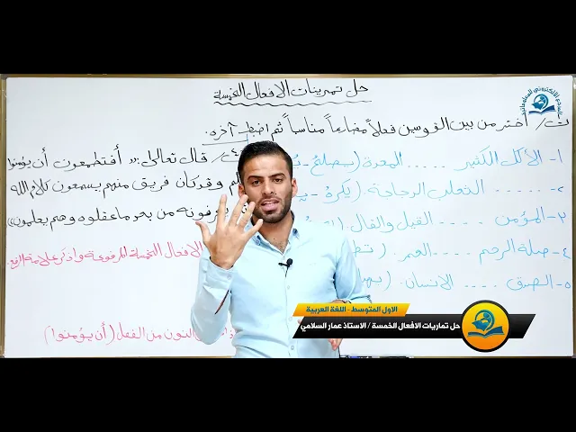 ⁣مادة اللغة العربية للصف الاول متوسط : حل تمرينات الافعال الخمسة