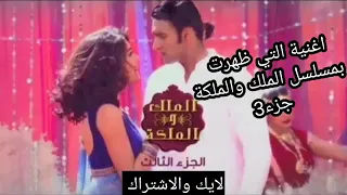موسيقى التي ظهرت في مسلسل الملك والملكة الجزء 3 