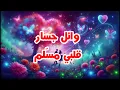 قلبي مسّلم - وائل جسار - Wael Jassar - Kalbi Mselem