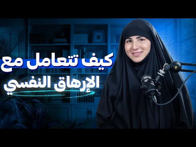 ⁣كيف تتعامل مع الإحتراق النفسي🕯️خطوات عملية ✨