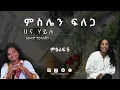 Download Lagu Meselen Felega 5 - ምስሌን ፍለጋ 5 | Written by Hana Hilu | Narrated by Aster Abebe