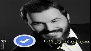 نور الزين من يجيج الليل وانتي بغرفته    كامله  نسخه اصليه  دندنها