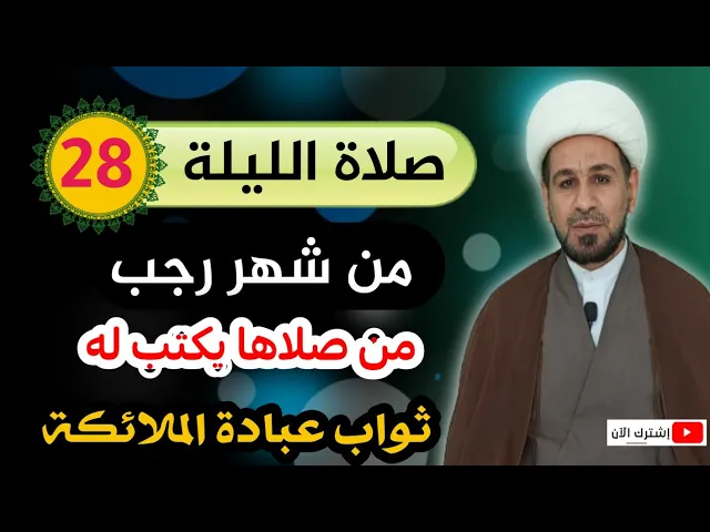 ⁣صلاة الليلة الثامنة والعشرين من رجب / يكتب الله لك ثواب عبادة الملائكة