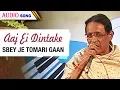 Lagu Aaj Ei Dintake | Goutam Ghosh | Sbey Je Tomari Gaan | Bengali Latest Songs | Atlantis Music