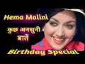 Lagu Hema Malini birthday special | rare information | amazing facts .