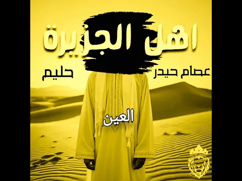 "issam haidr Ft. Hleem - "islanderاهل الجزيرة ـ عصام حيدر x حليم #اكسبلور