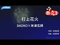【カラオケ】打上花火 / DAOKO×米津玄師