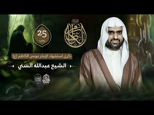⁣الشيخ عبدالله السني || ذكرى استشهاد الإمام موسى الكاظم 
