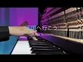 Lagu 【ピアノカバー】天国へ行こうLet's Go To Heaven【piano cover】