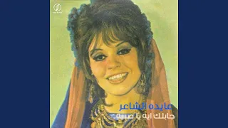 جابلك ايه يا صبيه دندنها