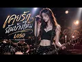 เคยรักฉันบ้างไหม - เสก Loso |  AmpAurady | ถามคำคำเดียว...ที่ผ่านมาเคยรักกันบ้างไหม
