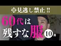 Download Lagu 【見逃し禁止】60代は絶対に残してはいけない服10選