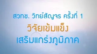 พลังวิทย์ คิดเพื่อคนไทย ตอน สวทช. – วิทย์สัญจร ครั้งที่ 1 : วิจัยเข้มแข็ง เสริมแกร่งภูมิภาค