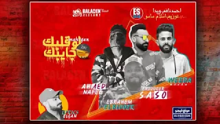 مهرجان      لو قلبك جايبك  احمدنافع ويدا توزيع ساسو مهرجنات     دندنها