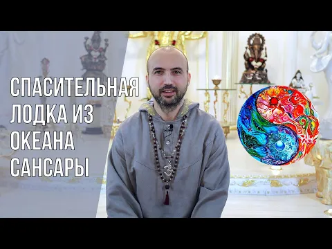 спасительная лодка из океана сансары image