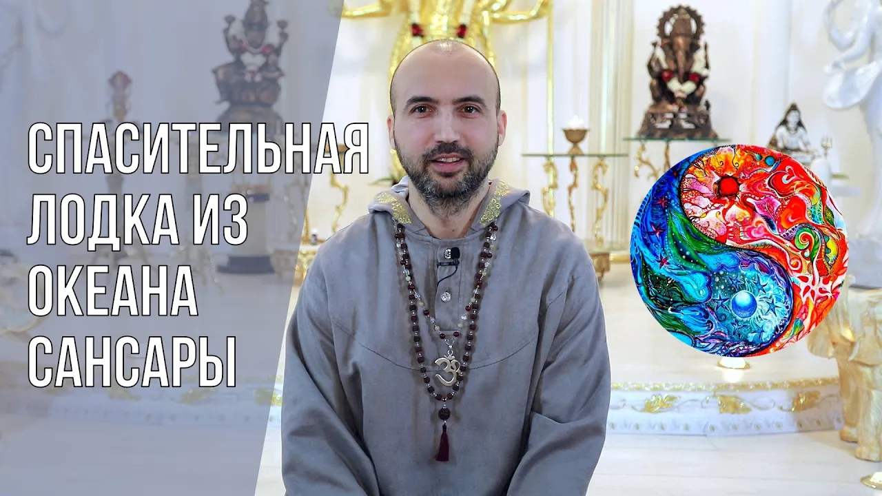 course спасительная лодка из океана сансары image